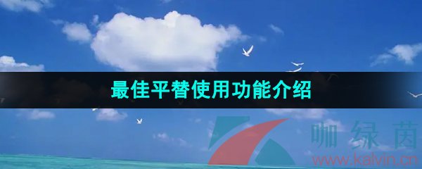 《最佳平替》使用功能介绍