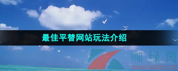 《最佳平替》网站玩法介绍