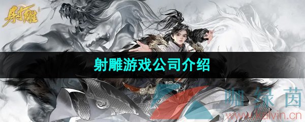 《射雕手游》游戏公司介绍