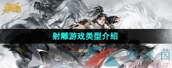 《射雕手游》游戏类型介绍