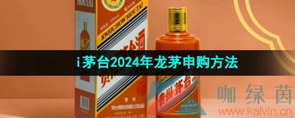 《i茅台》2024年龙茅申购方法