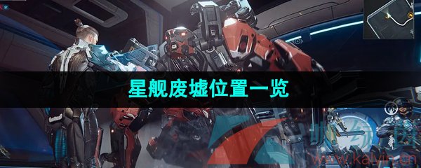 《星球重启》星舰废墟位置一览