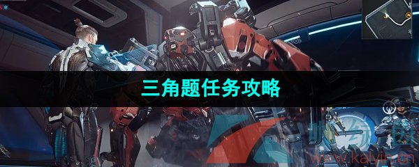 《星球重启》三角题任务攻略