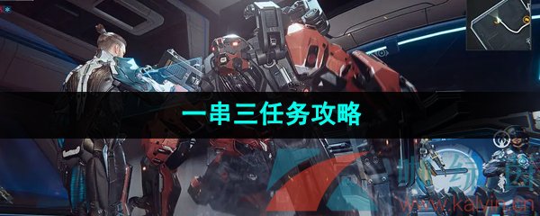 《星球重启》一串三任务攻略