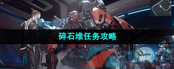 《星球重启》碎石堆任务攻略