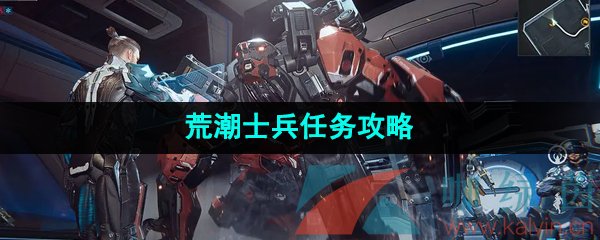 《星球重启》荒潮士兵任务攻略