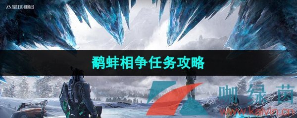 《星球重启》鹬蚌相争任务攻略