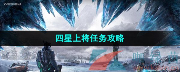 《星球重启》四星上将任务攻略