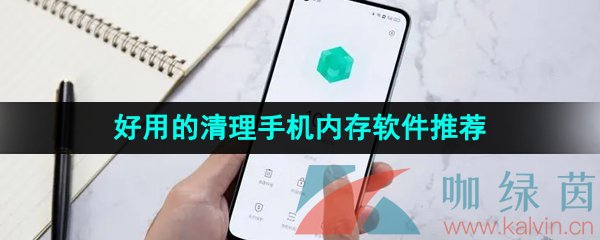 2024年好用的清理手机内存软件推荐