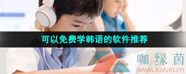 2024可以免费学习韩语的软件推荐