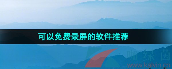 2024可以免费录屏的软件推荐