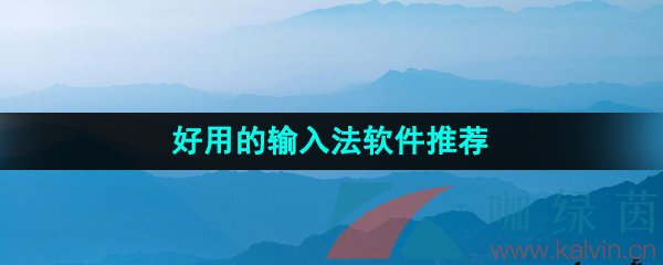 2024好用的输入法软件推荐