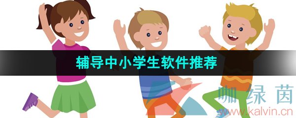 2024年辅导中小学生软件推荐