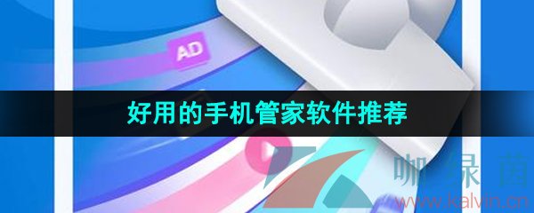 2024好用的手机管家软件推荐