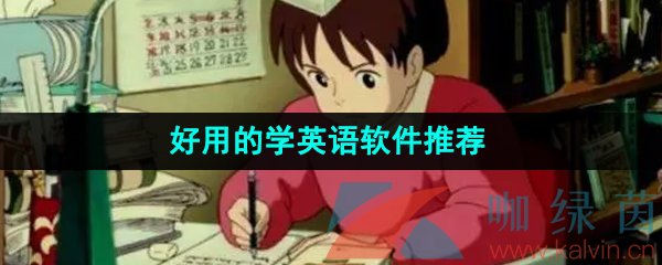 2024年好用的学英语软件推荐