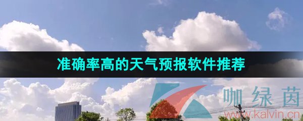 2024年准确率高的天气预报软件推荐