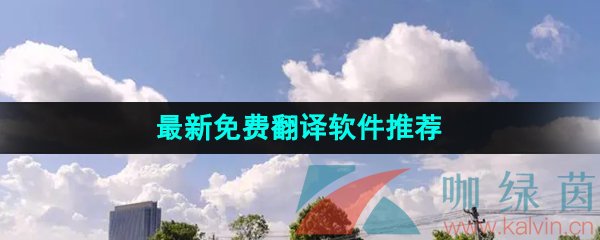 2024年最新免费翻译软件推荐