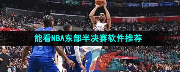 能看2024nba东部半决赛软件推荐