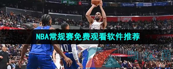 2024年NBA常规赛免费观看软件推荐