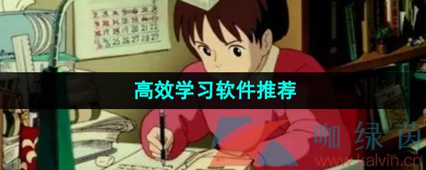 2024年高效学习软件推荐