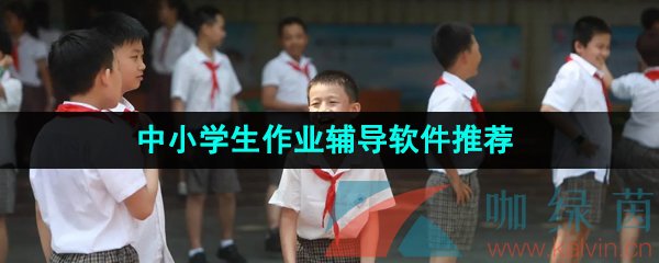 2024年中小学生作业辅导必备软件推荐