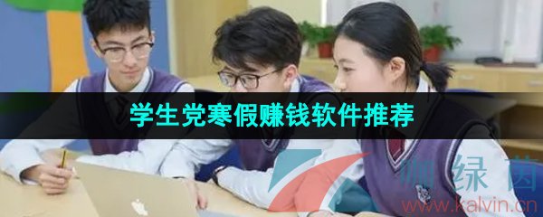 2024年学生党寒假赚钱软件推荐