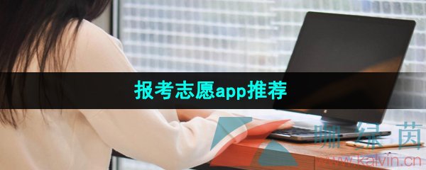 《报考指南》报考志愿app推荐