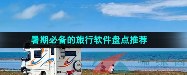 2024年暑期必备的旅行软件盘点推荐