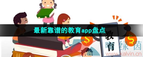 2024最新靠谱的教育app推荐