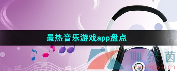 2024最热音乐游戏app盘点