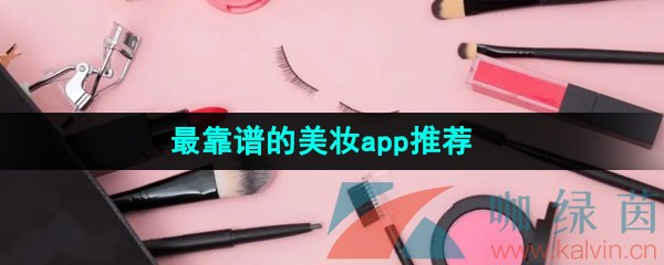 最靠谱的美妆app推荐让你变身时尚达人