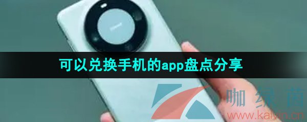 可以兑换手机的app盘点分享