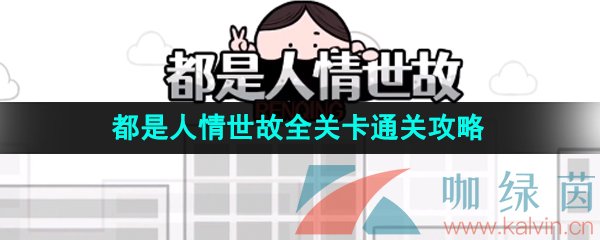 《都是人情世故》游戏全关卡通关攻略