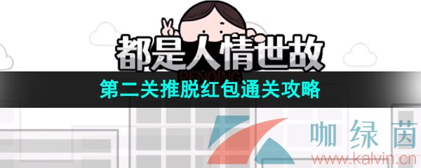 《都是人情世故》第二关推脱红包通关攻略