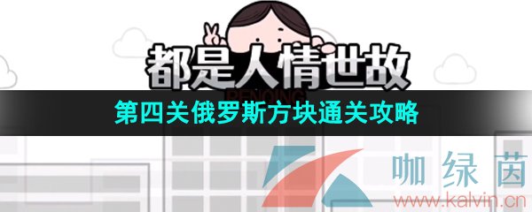 《都是人情世故》第四关俄罗斯方块通关攻略