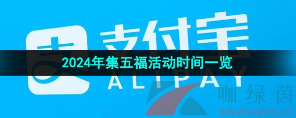 《支付宝》2024年集五福活动时间一览