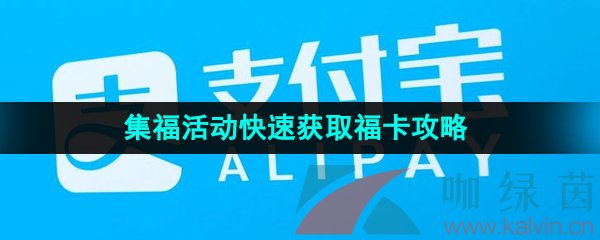 《支付宝》2024集福活动快速获取福卡攻略