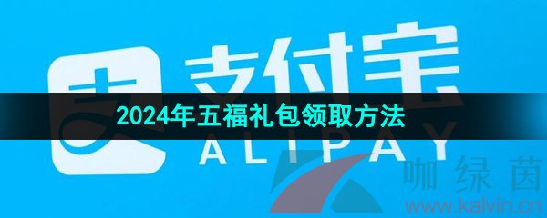 《支付宝》2024年五福礼包领取方法