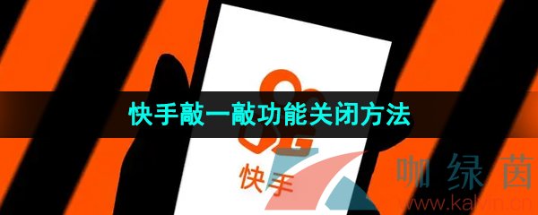 《快手》敲一敲功能关闭方法