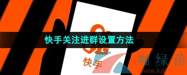 《快手》关注进群设置方法