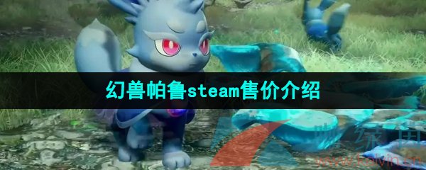 《幻兽帕鲁》steam售价介绍