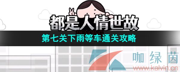 《都是人情世故》第七关下雨等车通关攻略