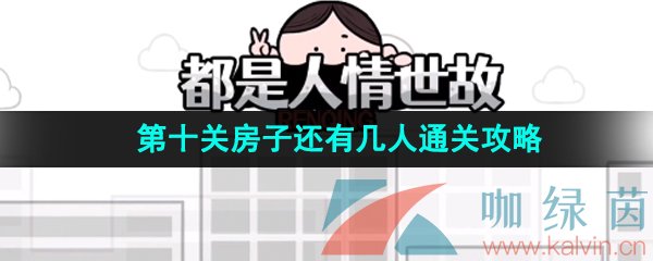 《都是人情世故》第十关房子还有几人通关攻略