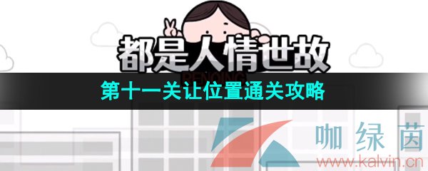 《都是人情世故》第十一关让位置通关攻略