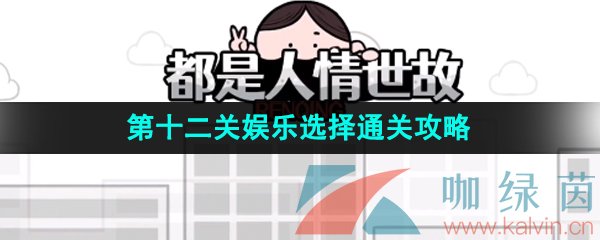 《都是人情世故》第十二关娱乐选择通关攻略