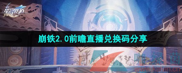 《崩坏星穹铁道》2.0前瞻直播兑换码分享