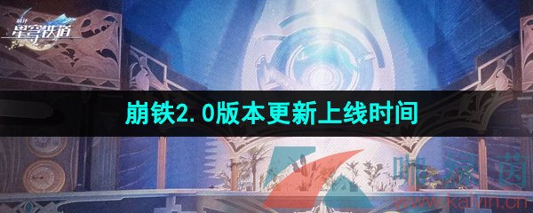 《崩坏星穹铁道》2.0版本更新上线时间