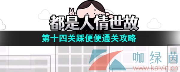 《都是人情世故》第十四关踩便便通关攻略