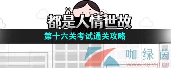 《都是人情世故》第十六关考试通关攻略