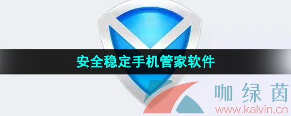 安全稳定的手机管家软件推荐